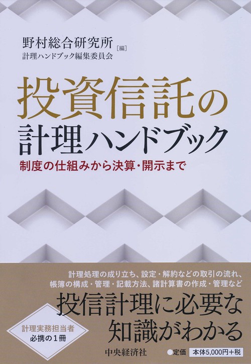 投資信託の計理ハンドブック 制度の仕組みから決算・開示まで