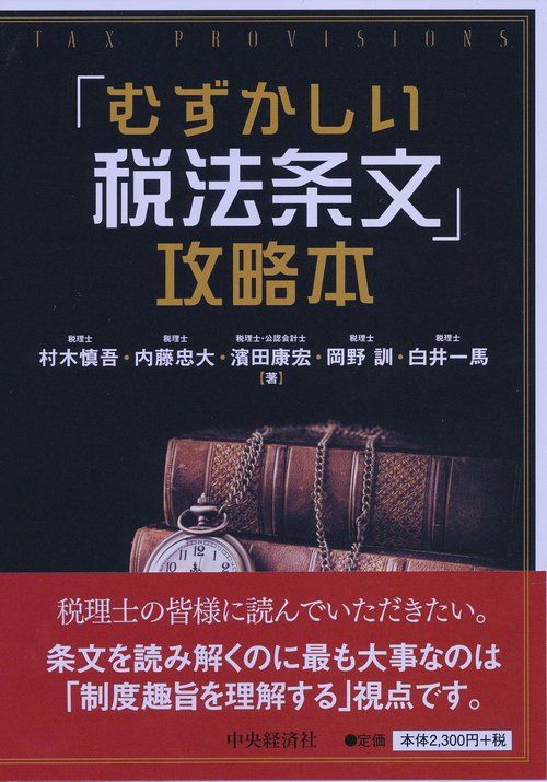 「むずかしい税法条文」攻略本