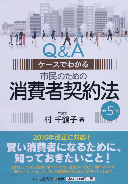 市民のための消費者契約法 Q&Aケースでわかる