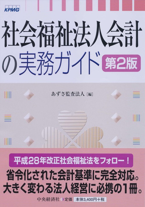 社会福祉法人会計の実務ガイド