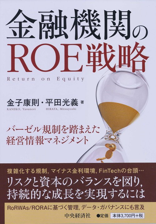 金融機関のROE戦略 バーゼル規制を踏まえた経営情報マネジメント