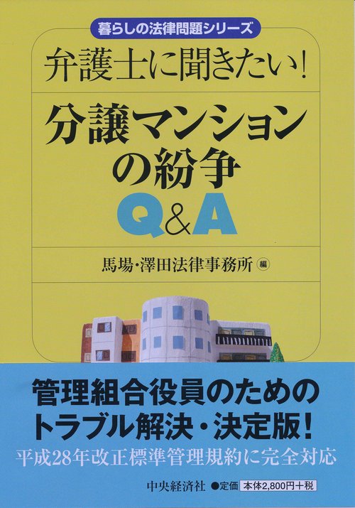 弁護士に聞きたい!分譲マンションの紛争Q&A
