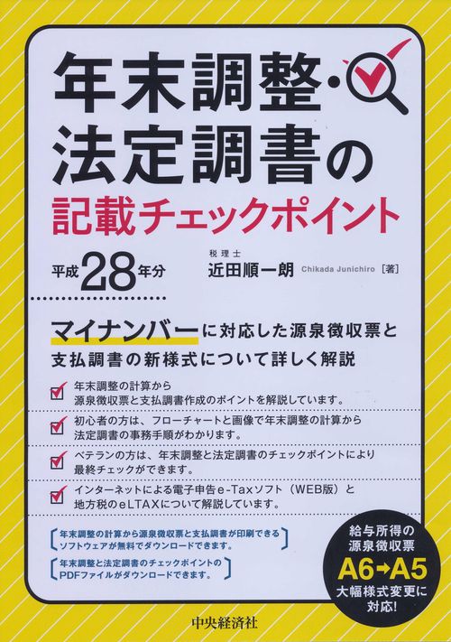 年末調整・法定調書の記載チェックポイント 平成28年分
