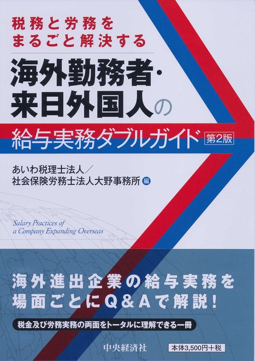 税務と労務をまるごと解決する海外勤務者・来日外国人の給与実務ダブルガイド