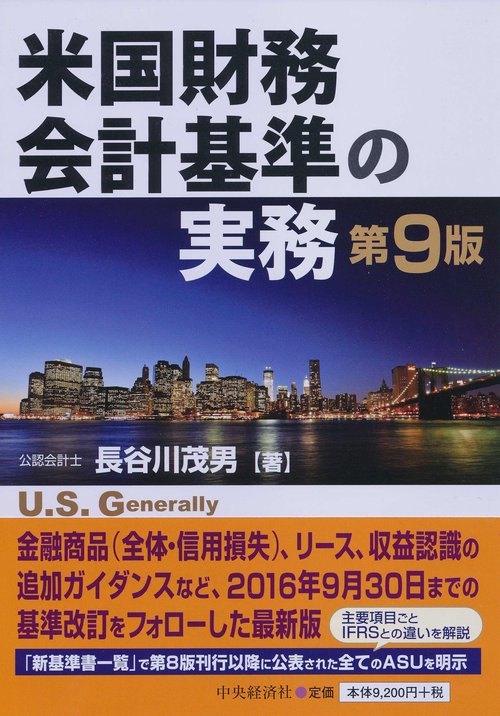 米国財務会計基準の実務