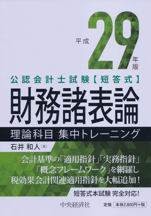 公認会計士試験〈短答式〉財務諸表論理論科目集中トレーニング 平成29年版