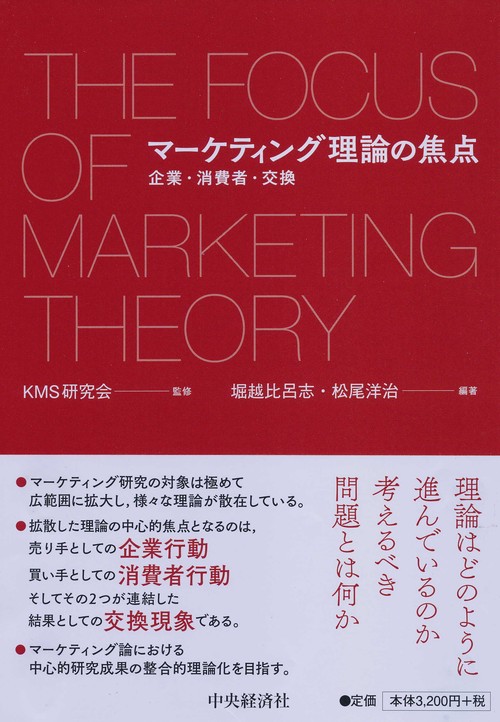 マーケティング理論の焦点 企業・消費者・交換