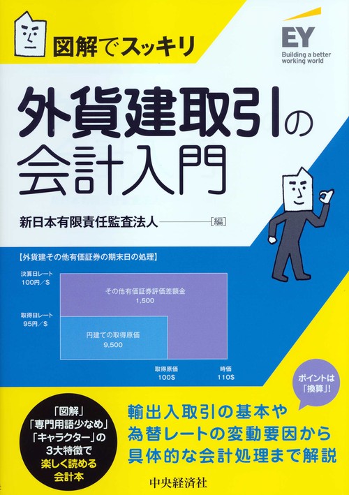 図解でスッキリ外貨建取引の会計入門