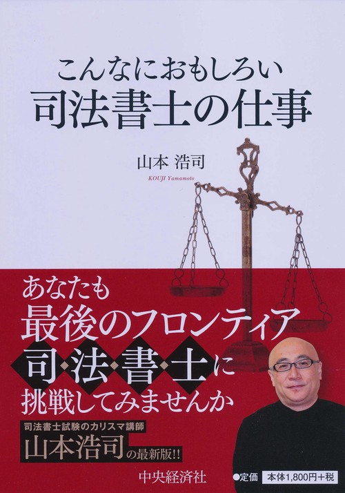 こんなにおもしろい司法書士の仕事