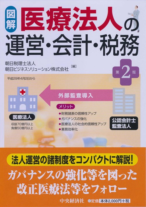 図解医療法人の運営・会計・税務