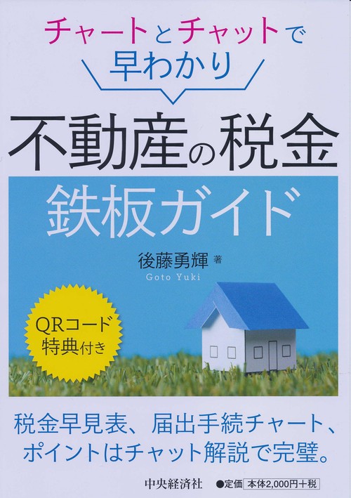 チャートとチャットで早わかり不動産の税金鉄板ガイド