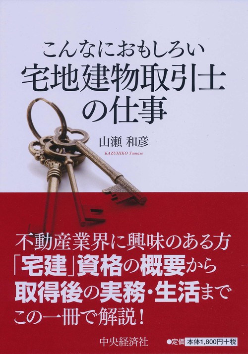 こんなにおもしろい宅地建物取引士の仕事