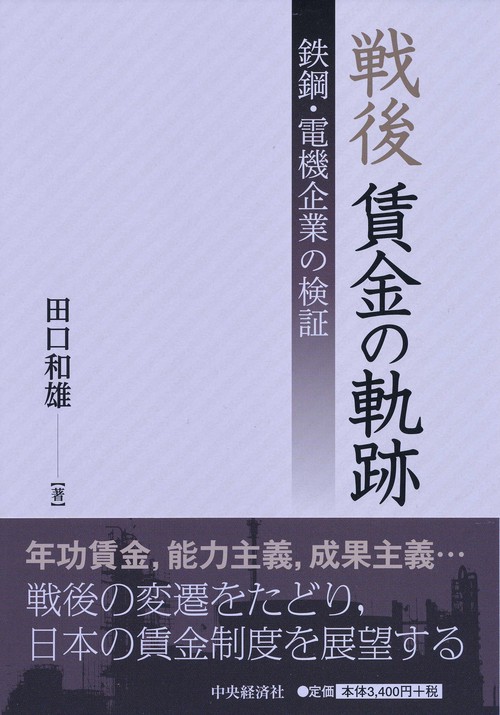 戦後賃金の軌跡 鉄鋼・電機企業の検証