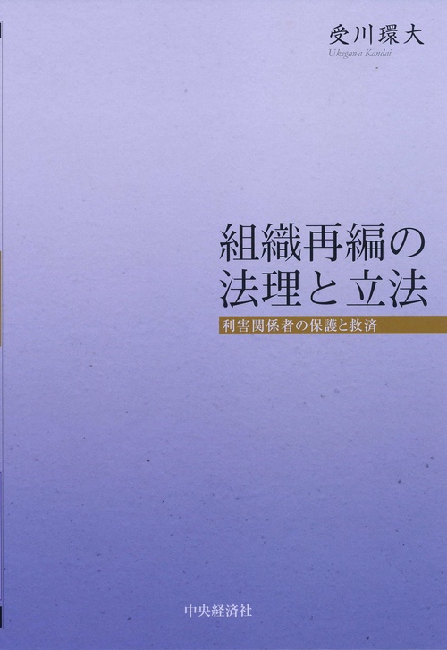 組織再編の法理と立法 利害関係者の保護と救済