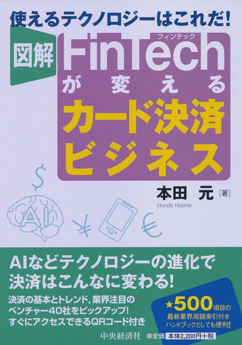 図解FinTechが変えるカード決済ビジネス 使えるテクノロジーはこれだ!