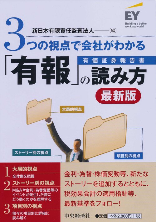 3つの視点で会社がわかる「有報」の読み方