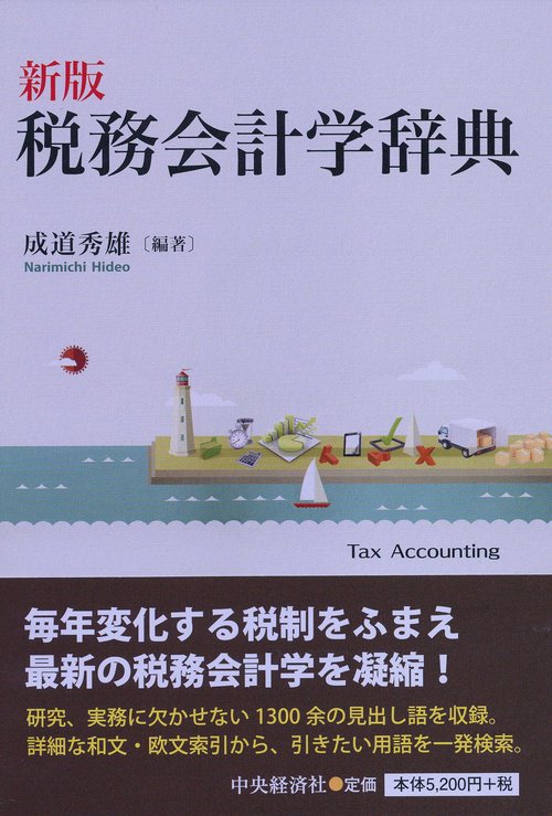 税務会計学辞典