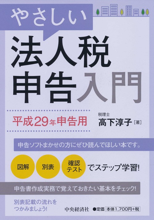 やさしい法人税申告入門 平成29年申告用