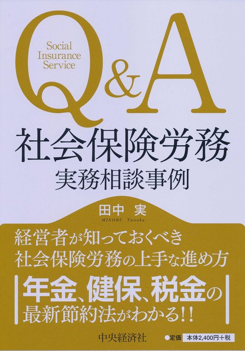 Q&A社会保険労務実務相談事例