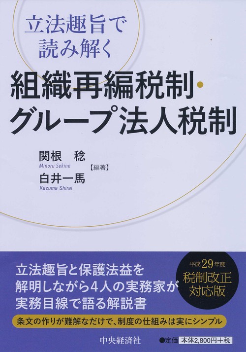 組織再編税制・グループ法人税制 立法趣旨で読み解く