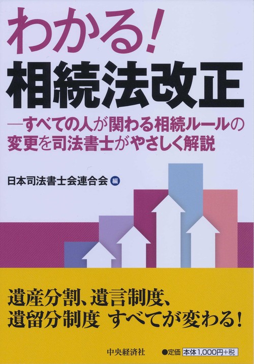 わかる!相続法改正 すべての人が関わる相続ルールの変更を司法書士がやさしく解説