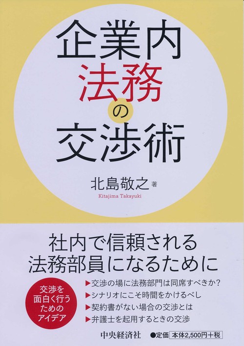 企業内法務の交渉術
