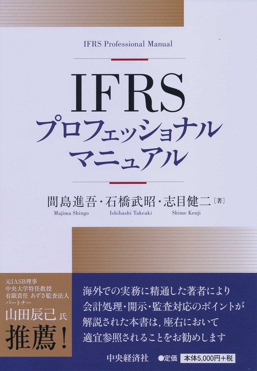 IFRSプロフェッショナルマニュアル