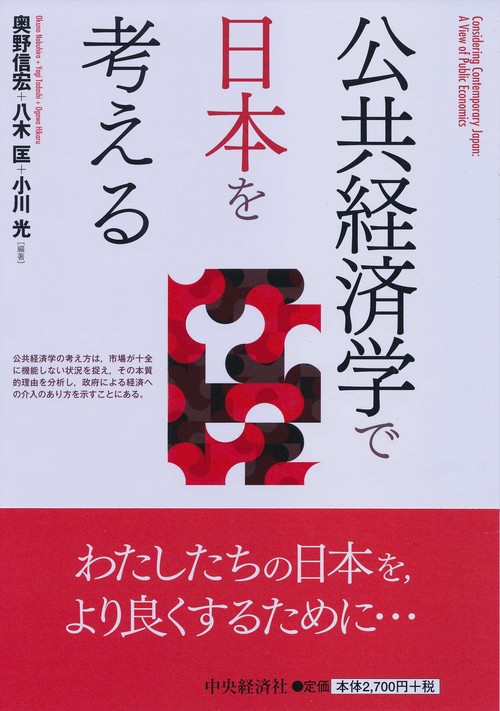 公共経済学で日本を考える