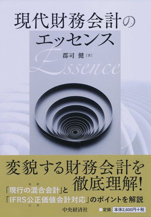 現代財務会計のエッセンス