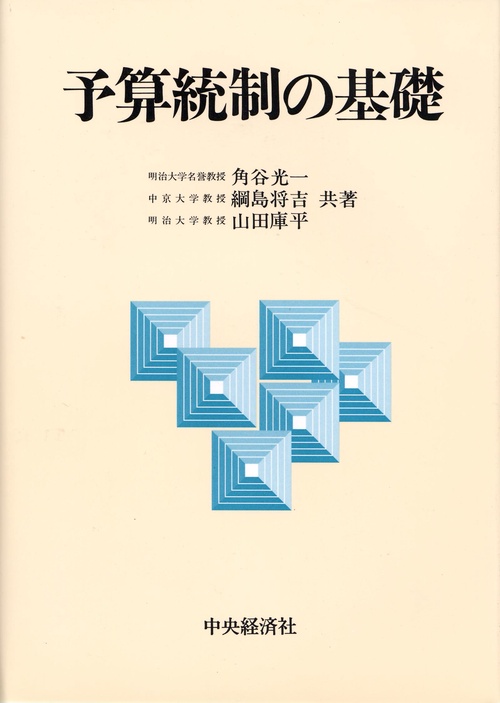 予算統制の基礎