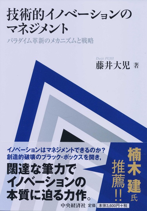 技術的イノベーションのマネジメント パラダイム革新のメカニズムと戦略