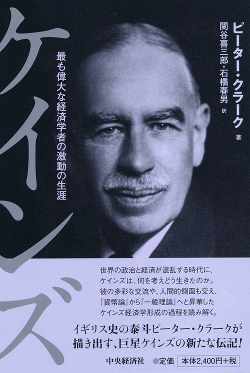 ケインズ 最も偉大な経済学者の激動の生涯