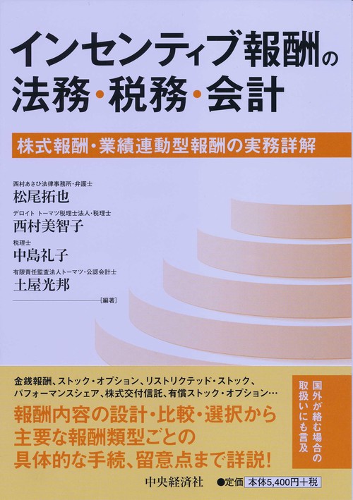 インセンティブ報酬の法務・税務・会計 株式報酬・業績連動型報酬の実務詳解