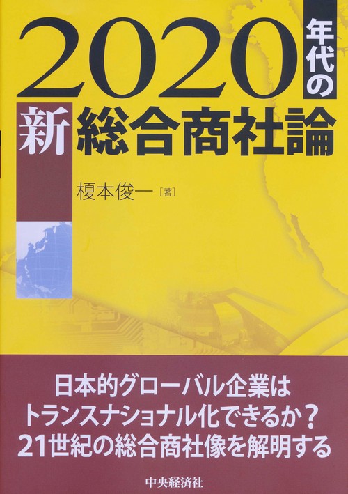 2020年代の新総合商社論