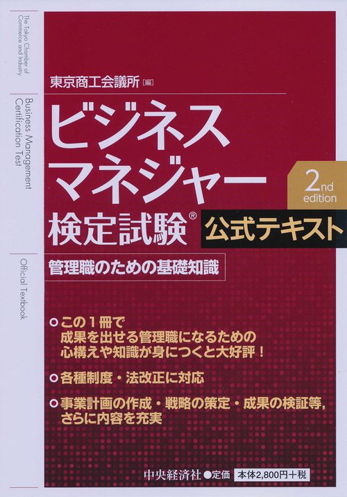 ビジネスマネジャー検定試験公式テキスト 管理職のための基礎知識