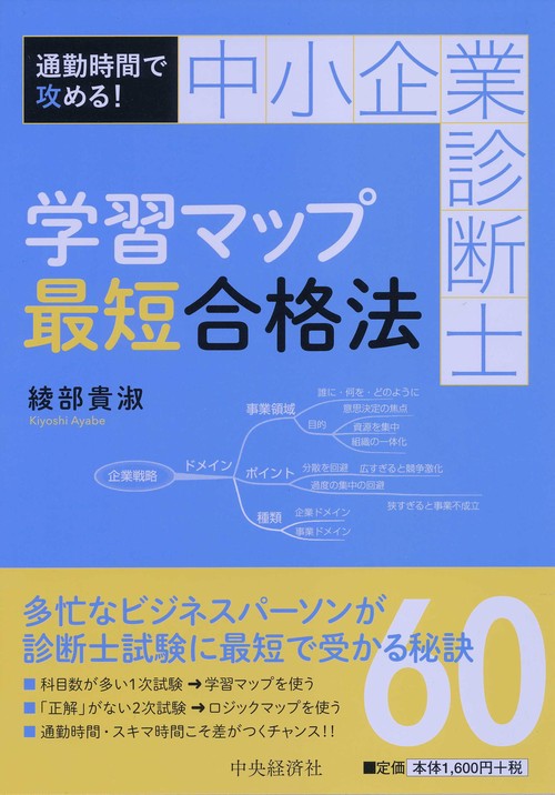 中小企業診断士学習マップ最短合格法 通勤時間で攻める!