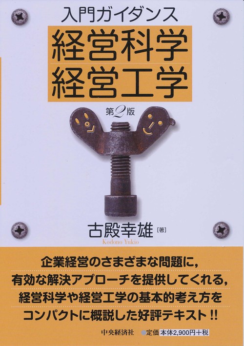 入門ガイダンス経営科学・経営工学