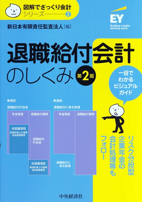 退職給付会計のしくみ〈第２版〉
