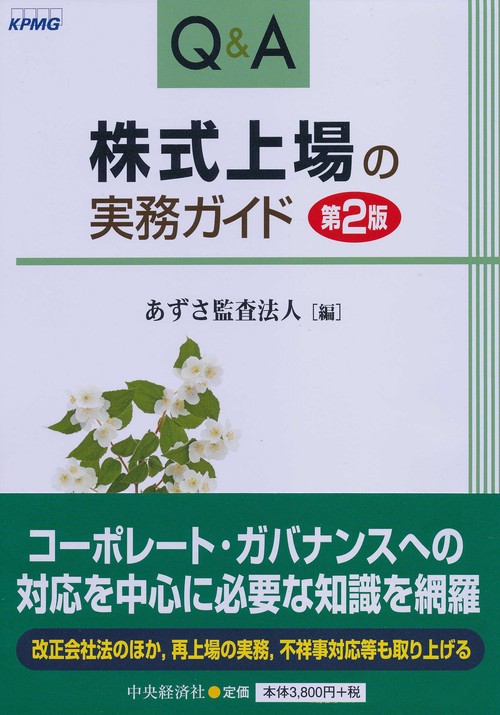Q&A株式上場の実務ガイド