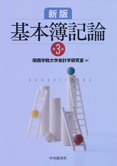 基本簿記論