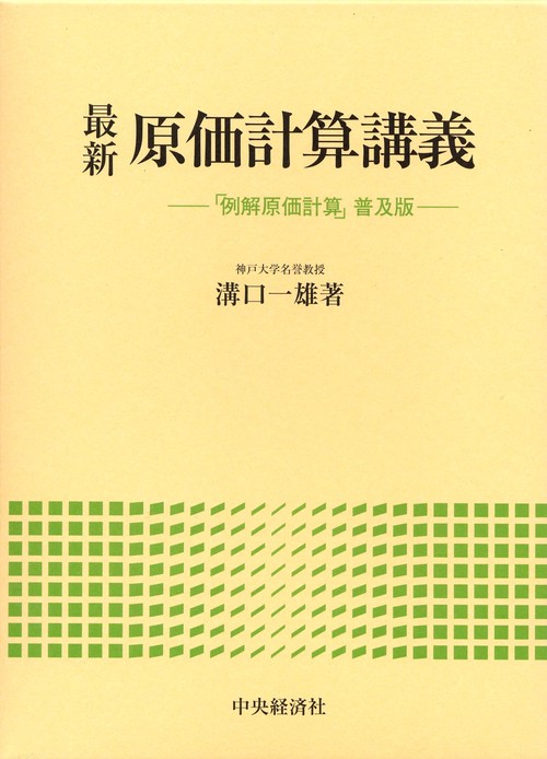 最新原価計算講義