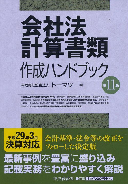 会社法計算書類作成ハンドブック