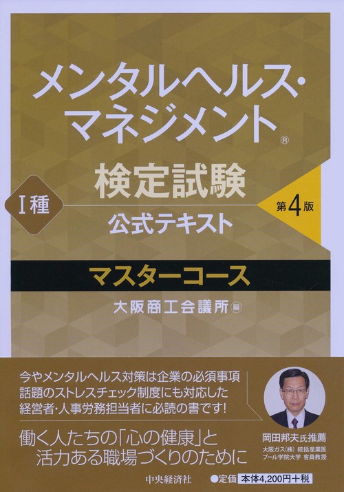 メンタルヘルス・マネジメント検定試験公式テキスト1種マスターコース