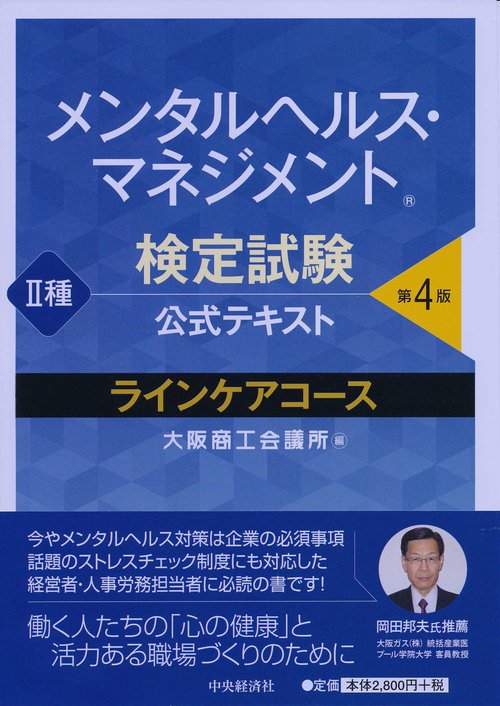 メンタルヘルス・マネジメント検定試験公式テキスト2種ラインケアコース
