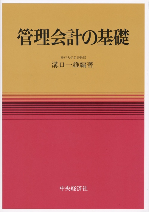 管理会計の基礎