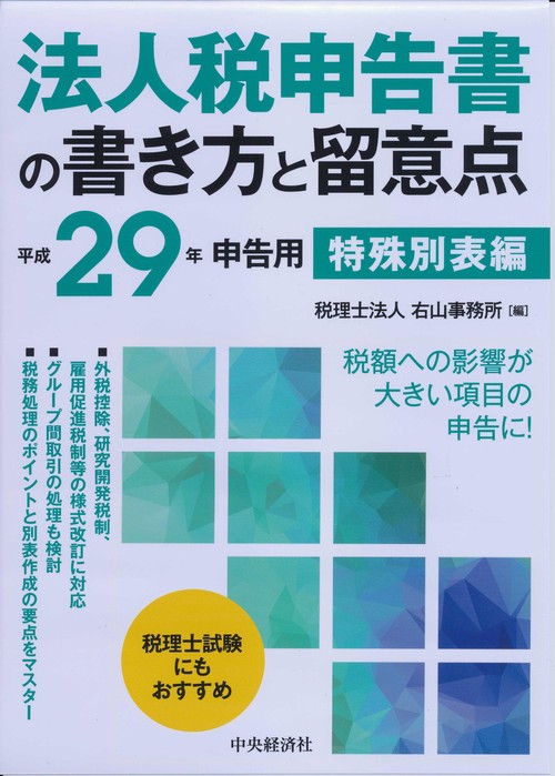 法人税申告書の書き方と留意点 平成29年申告用特殊別表編