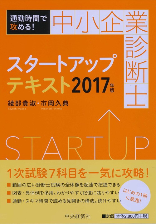 中小企業診断士スタートアップテキスト 通勤時間で攻める! 2017年版