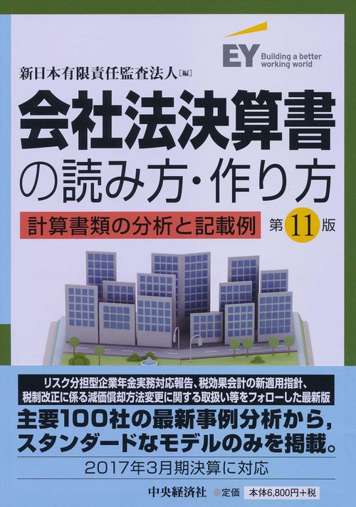 会社法決算書の読み方・作り方 計算書類の分析と記載例
