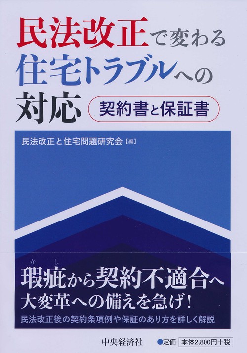 民法改正で変わる住宅トラブルへの対応 契約書と保証書