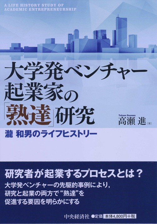 大学発ベンチャー起業家の「熟達」研究 瀧和男のライフヒストリー